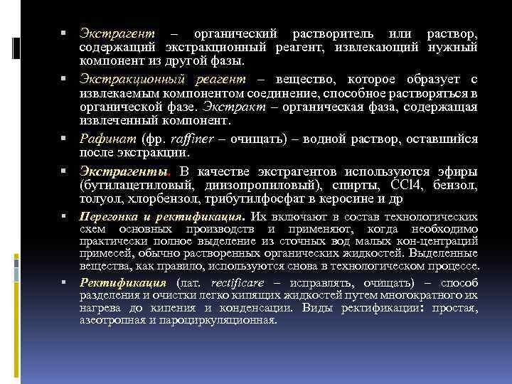  Экстрагент – органический растворитель или раствор, содержащий экстракционный реагент, извлекающий нужный компонент из