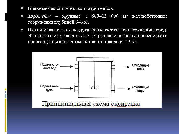  Биохимическая очистка в аэротенках. Аэротенки – крупные 1 500– 15 000 м 3