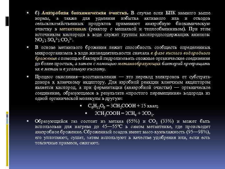  б) Анаэробная биохимическая очистка. В случае если БПК намного выше нормы, а также