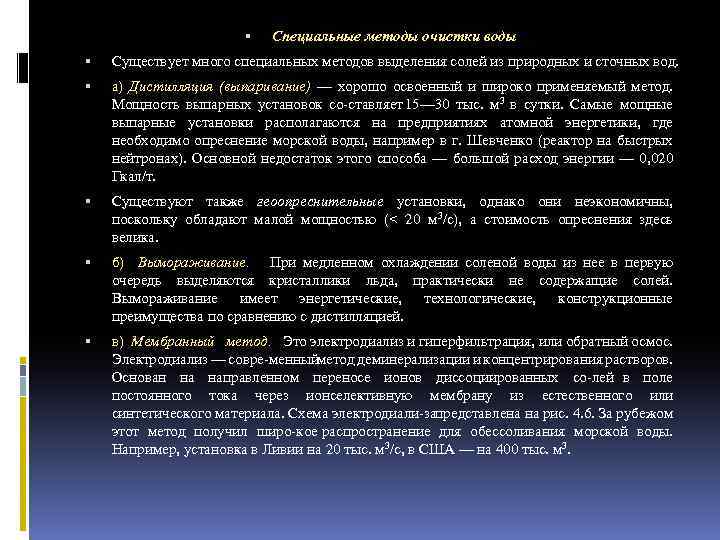  Специальные методы очистки воды Существует много специальных методов выделения солей из природных и