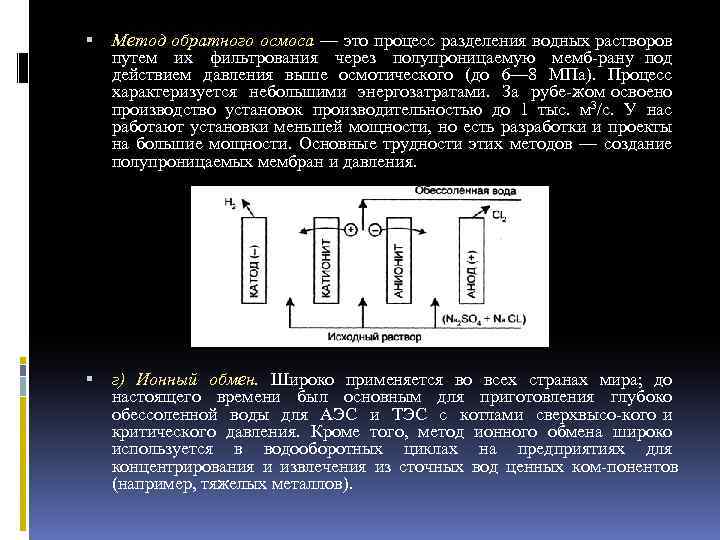  Метод обратного осмоса — это процесс разделения водных растворов путем их фильтрования через