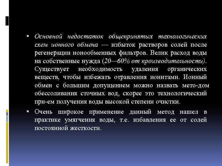  Основной недостаток общепринятых технологических схем ионного обмена — избыток растворов солей после регенерации