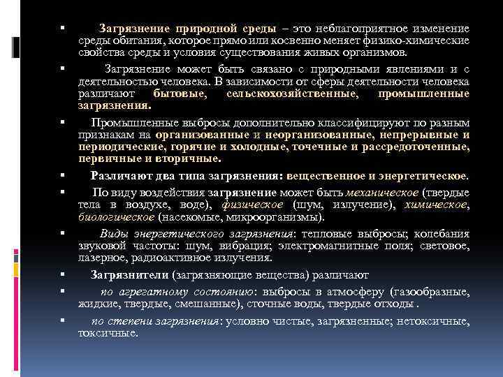 Естественно-природная среда характеристика. Загрязнение это неблагоприятное изменение. Энергетические загрязнения среды обитания. Частичное изменение неблагоприятных условий.