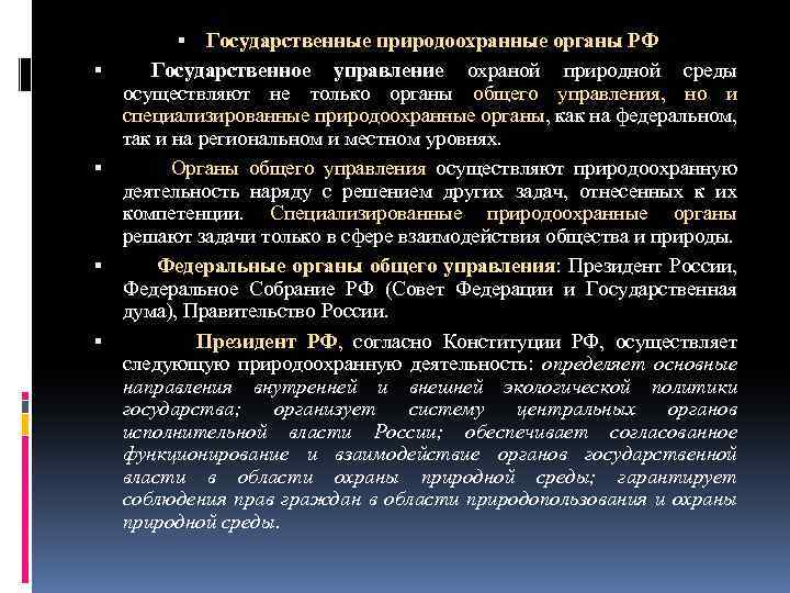  Государственные природоохранные органы РФ Государственное управление охраной природной среды осуществляют не только органы