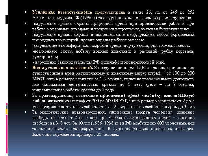  Уголовная ответственность предусмотрена в главе 26, ст. от 246 до 262 Уголовного кодекса