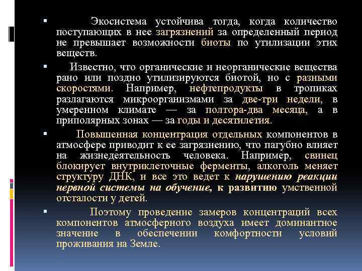  Экосистема устойчива тогда, когда количество поступающих в нее загрязнений за определенный период не