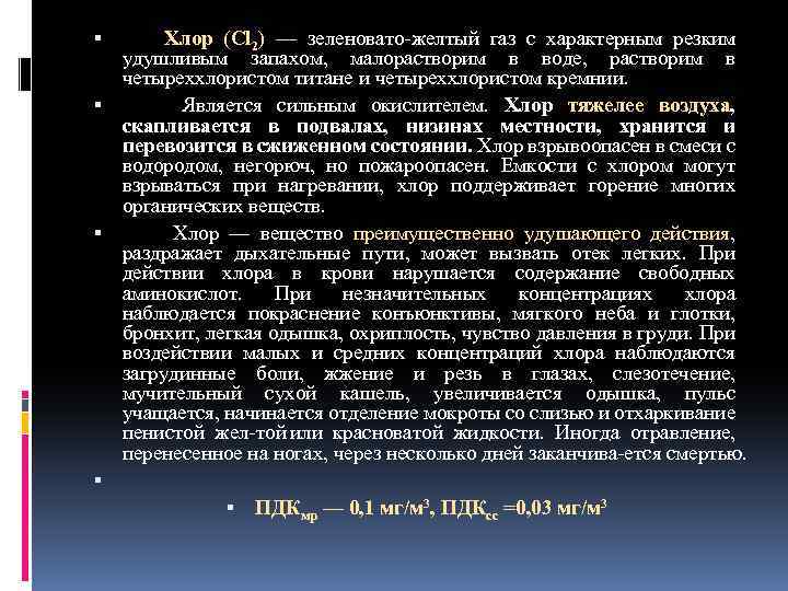  Хлор (Cl 2) — зеленовато желтый газ с характерным резким удушливым запахом, малорастворим