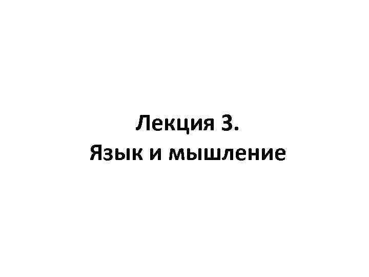 Лекция 3. Язык и мышление 