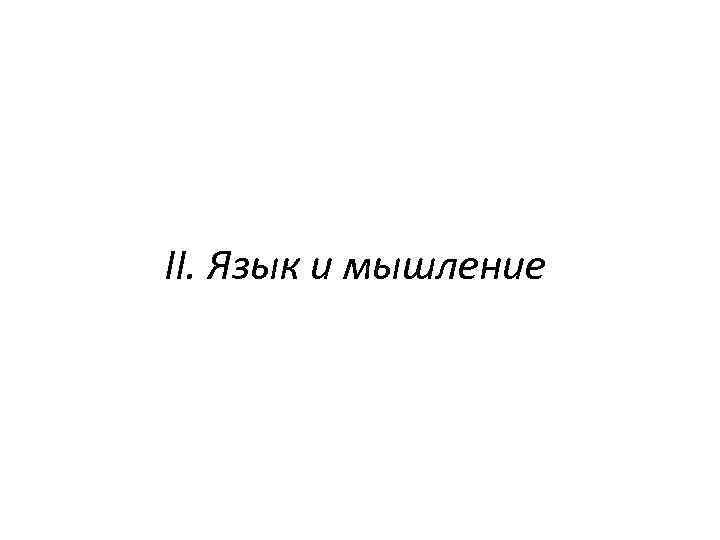 II. Язык и мышление 