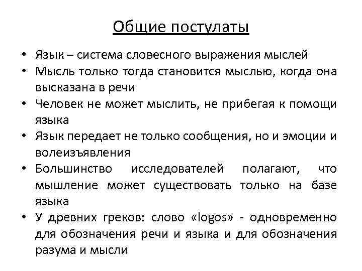 Общие постулаты • Язык – система словесного выражения мыслей • Мысль только тогда становится