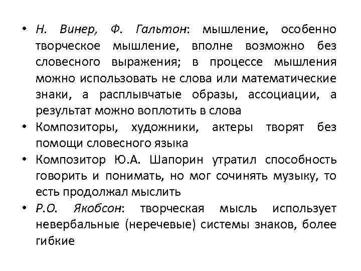  • Н. Винер, Ф. Гальтон: мышление, особенно творческое мышление, вполне возможно без словесного