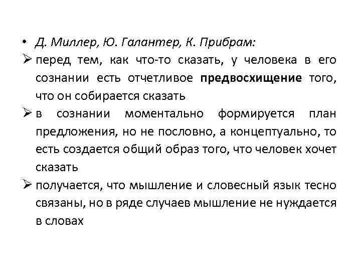  • Д. Миллер, Ю. Галантер, К. Прибрам: Ø перед тем, как что-то сказать,