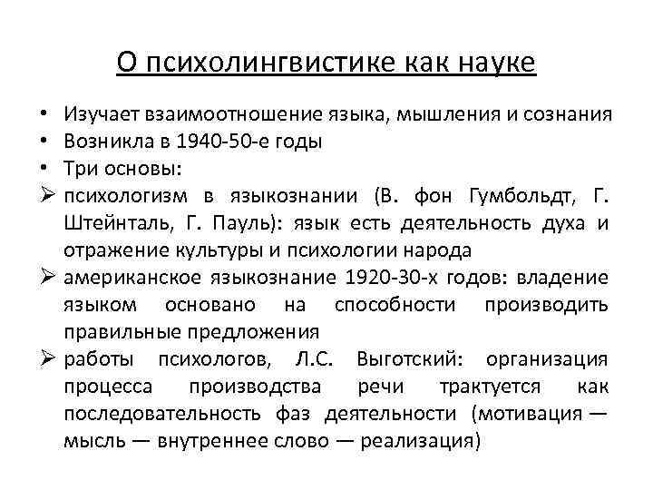 Наука изучающая отношения. Психолингвистика как наука. Взаимосвязь сознания мышления и языка. Периоды развития психолингвистики. Психолингвистические основы.