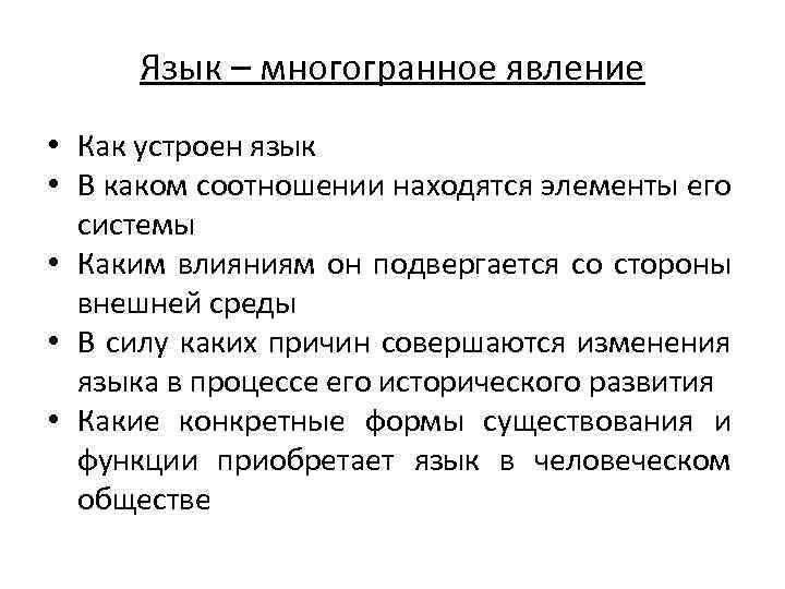 Язык – многогранное явление • Как устроен язык • В каком соотношении находятся элементы