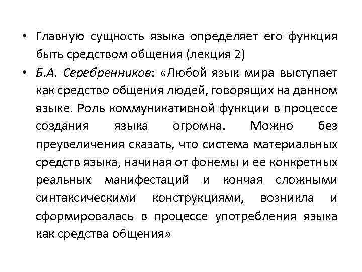 Серебренников б а роль человеческого фактора в языке язык и картина мира