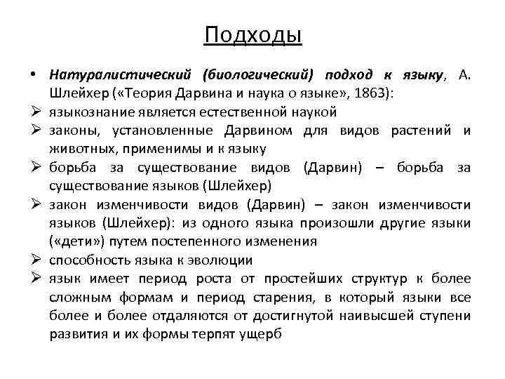 Подходы • Натуралистический (биологический) подход к языку, А. Шлейхер ( «Теория Дарвина и наука