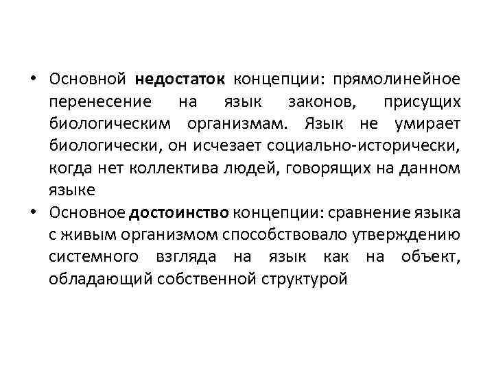  • Основной недостаток концепции: прямолинейное перенесение на язык законов, присущих биологическим организмам. Язык