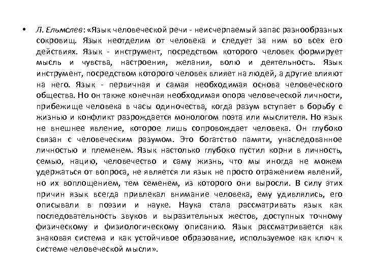  • Л. Ельмслев: «Язык человеческой речи - неисчерпаемый запас разнообразных сокровищ. Язык неотделим