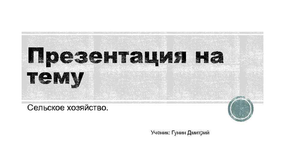 Сельское хозяйство. Ученик: Гунин Дмитрий 