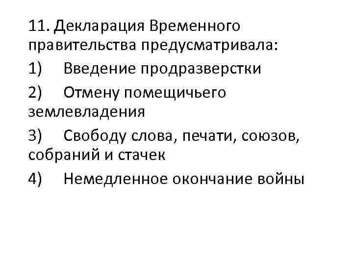 11. Декларация Временного правительства предусматривала: 1) Введение продразверстки 2) Отмену помещичьего землевладения 3) Свободу