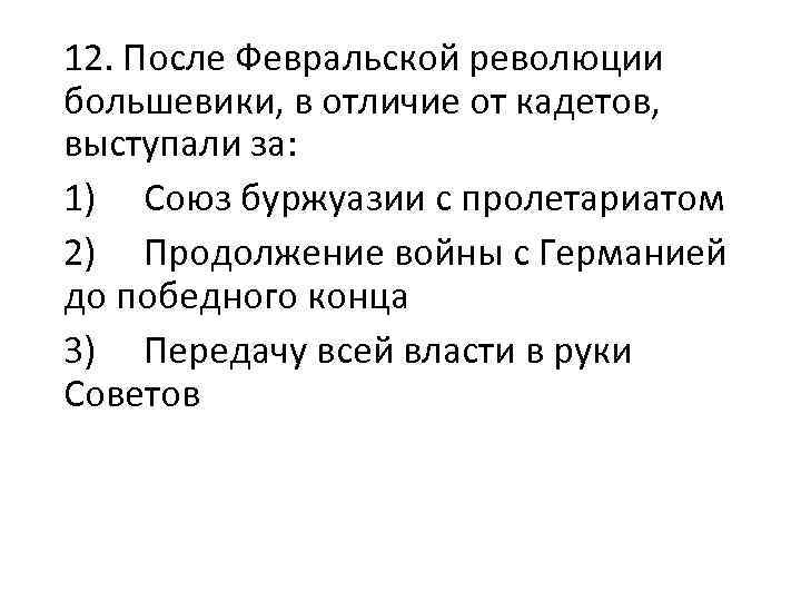 12. После Февральской революции большевики, в отличие от кадетов, выступали за: 1) Союз буржуазии