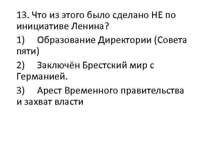 13. Что из этого было сделано НЕ по инициативе Ленина? 1) Образование Директории (Совета