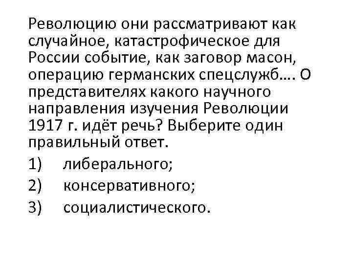 Революцию они рассматривают как случайное, катастрофическое для России событие, как заговор масон, операцию германских