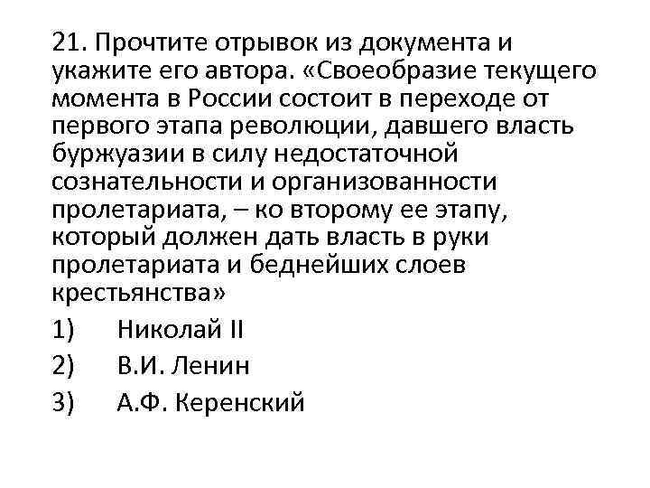 21. Прочтите отрывок из документа и укажите его автора. «Своеобразие текущего момента в России