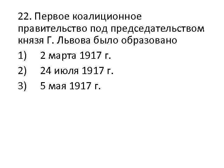 22. Первое коалиционное правительство под председательством князя Г. Львова было образовано 1) 2 марта