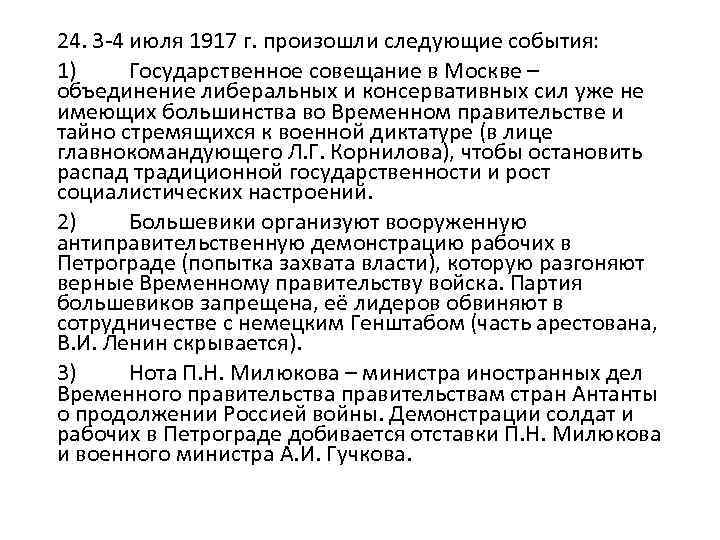 24. 3 -4 июля 1917 г. произошли следующие события: 1) Государственное совещание в Москве