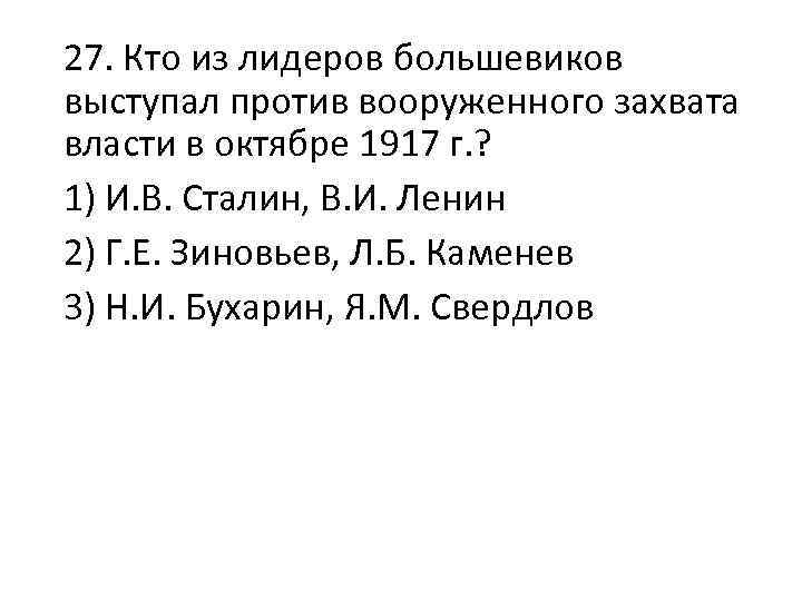 27. Кто из лидеров большевиков выступал против вооруженного захвата власти в октябре 1917 г.