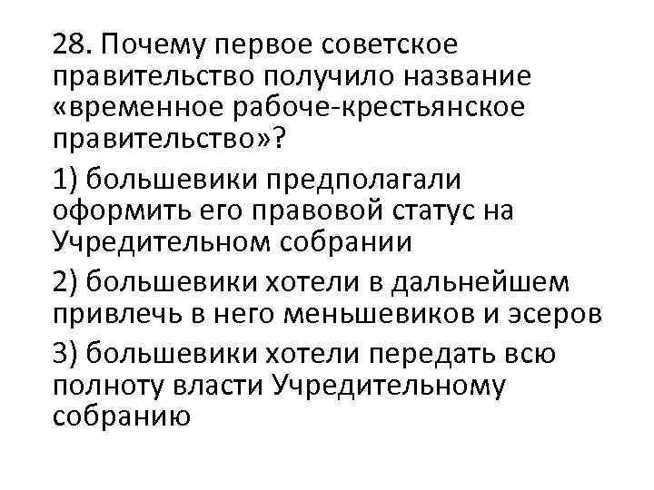 28. Почему первое советское правительство получило название «временное рабоче-крестьянское правительство» ? 1) большевики предполагали