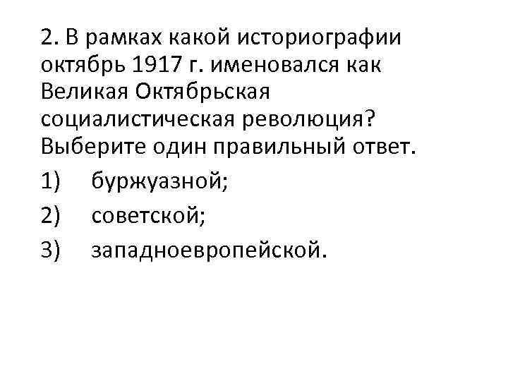 2. В рамках какой историографии октябрь 1917 г. именовался как Великая Октябрьская социалистическая революция?