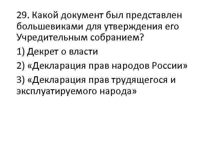 29. Какой документ был представлен большевиками для утверждения его Учредительным собранием? 1) Декрет о