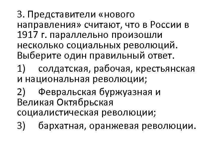 3. Представители «нового направления» считают, что в России в 1917 г. параллельно произошли несколько