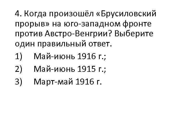 4. Когда произошёл «Брусиловский прорыв» на юго-западном фронте против Австро-Венгрии? Выберите один правильный ответ.