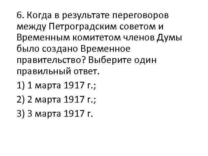 6. Когда в результате переговоров между Петроградским советом и Временным комитетом членов Думы было