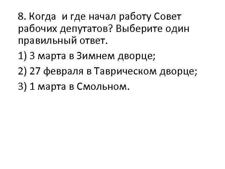 8. Когда и где начал работу Совет рабочих депутатов? Выберите один правильный ответ. 1)