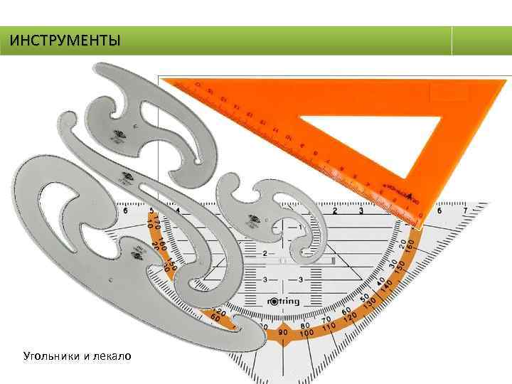 ИНСТРУМЕНТЫ Угольники и лекало 