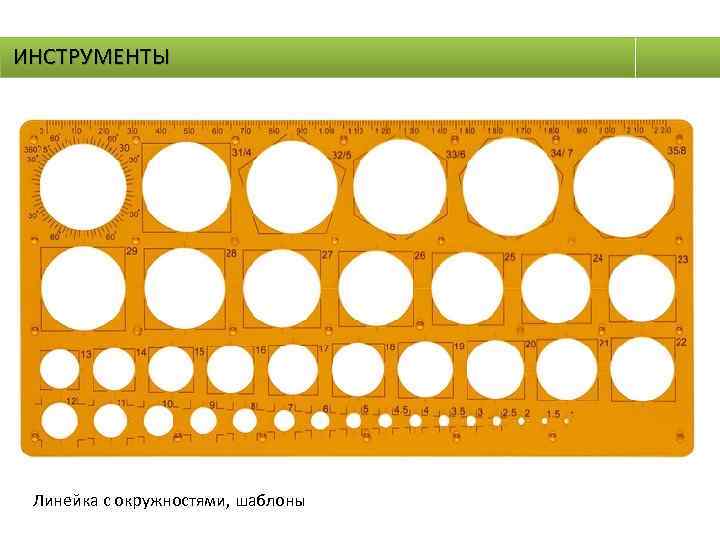 ИНСТРУМЕНТЫ Линейка с окружностями, шаблоны 