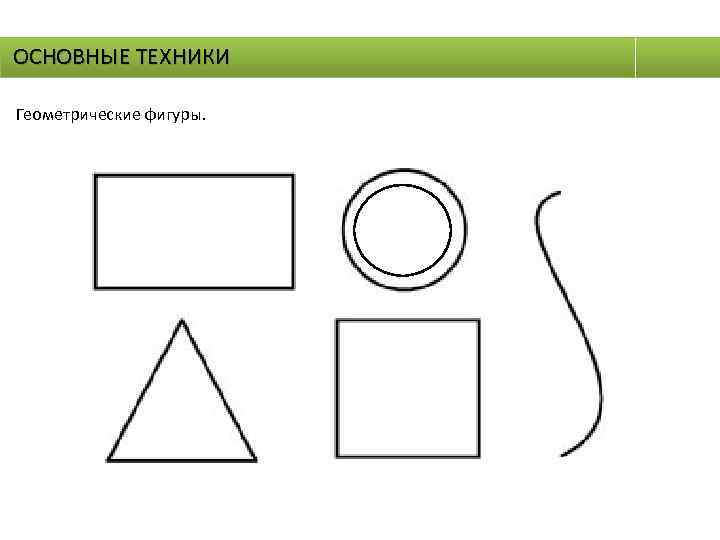 ОСНОВНЫЕ ТЕХНИКИ Геометрические фигуры. 