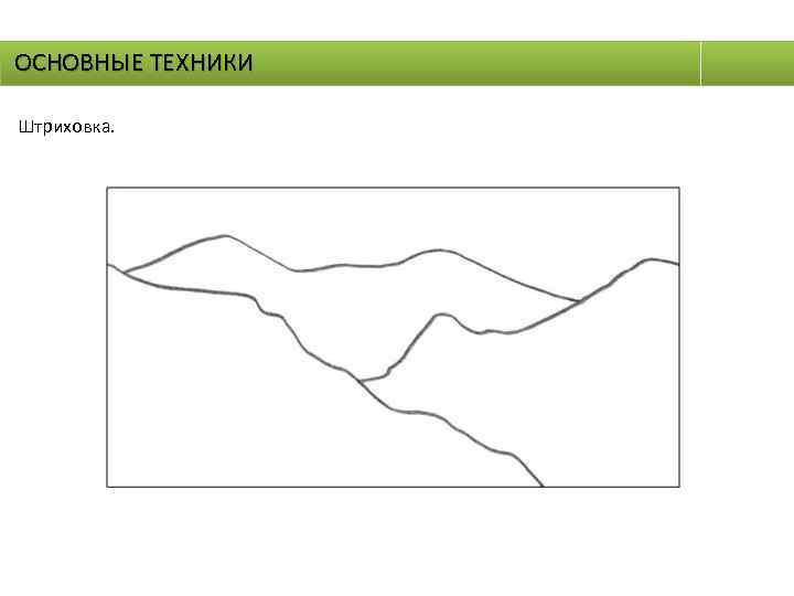 ОСНОВНЫЕ ТЕХНИКИ Штриховка. 