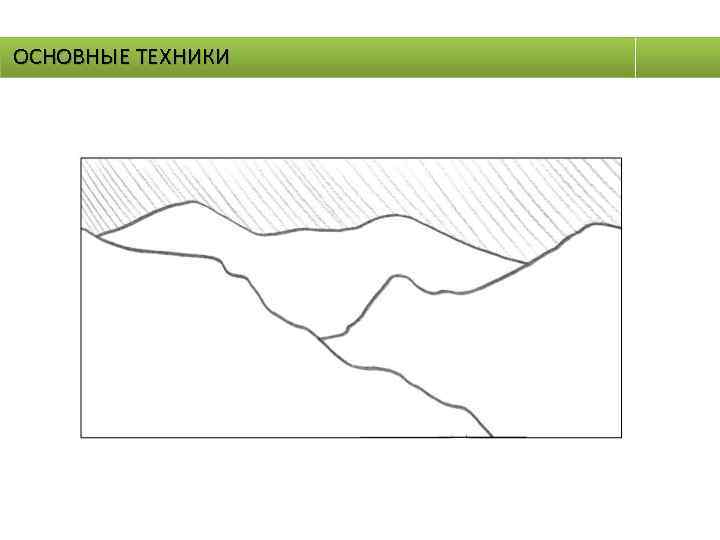 ОСНОВНЫЕ ТЕХНИКИ 