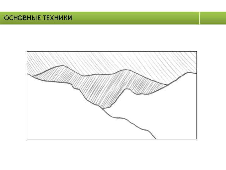 ОСНОВНЫЕ ТЕХНИКИ 