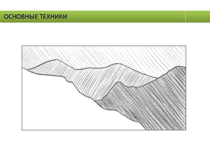 ОСНОВНЫЕ ТЕХНИКИ 