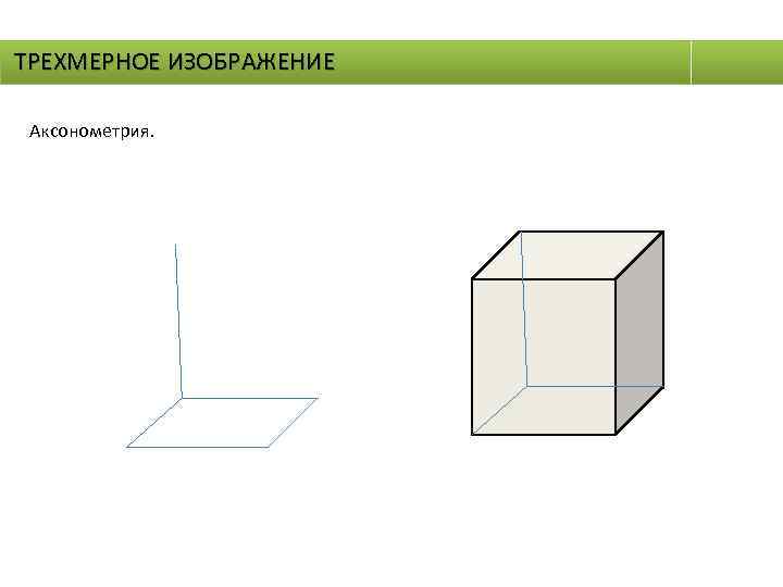 ТРЕХМЕРНОЕ ИЗОБРАЖЕНИЕ Аксонометрия. 