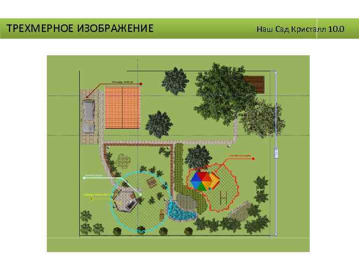 ТРЕХМЕРНОЕ ИЗОБРАЖЕНИЕ Наш Сад Кристалл 10. 0 