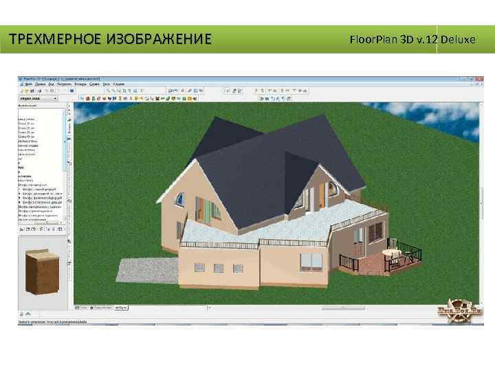 ТРЕХМЕРНОЕ ИЗОБРАЖЕНИЕ Floor. Plan 3 D v. 12 Deluxe 