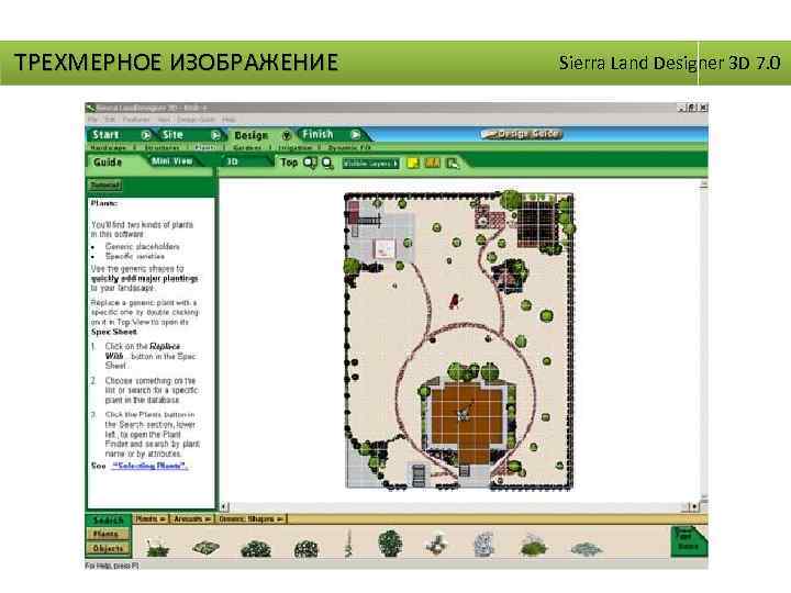 ТРЕХМЕРНОЕ ИЗОБРАЖЕНИЕ Sierra Land Designer 3 D 7. 0 