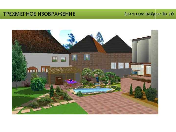 ТРЕХМЕРНОЕ ИЗОБРАЖЕНИЕ Sierra Land Designer 3 D 7. 0 